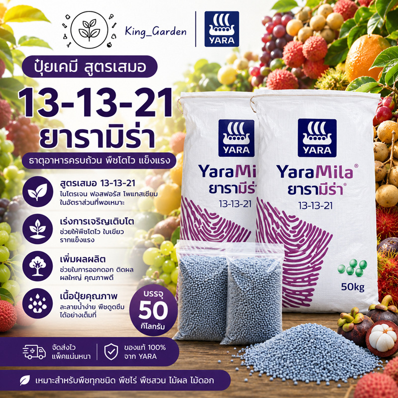ปุ๋ย Yara 13-13-21 สูตรเสมอ ปุ๋ยบำรุงต้น ใบ ดอก ผล เร่งโต เร่งดอก เร่งผล สำหรับพืชผักผลไม้ทุกชนิด