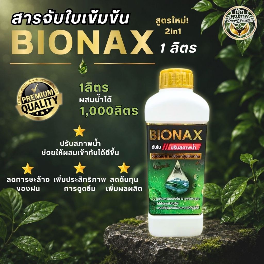 [1 ลิตร] BIONAX สารจับใบเกรดพรีเมี่ยม ไม่ผสมแอลกอฮอล์ เสริมประสิทธิภาพแก่พืชทุกชนิด