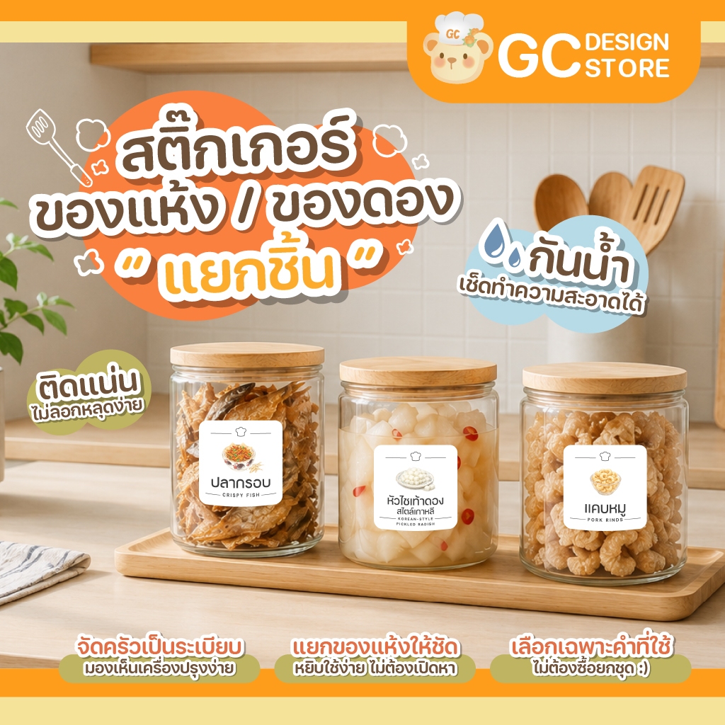 สติ๊กเกอร์ของแห้ง ของดอง ภาษาไทย กันน้ำ ติดกระปุก จัดระเบียบครัว H003
