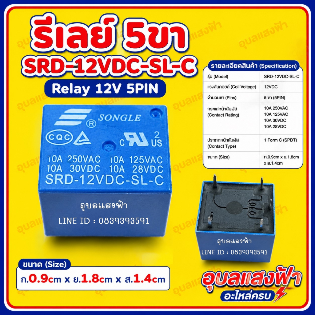 รีเลย์5ขา​ HLS8L-DC-12V 5PIN ​12โวลท์ Relay12V ขนาดกxยxส 0.9cm. x 1.8cm. x 1.4cm.