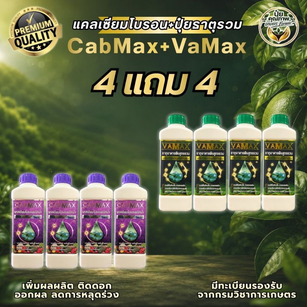 [4แถม4] CabMax+VaMax แคลเซียมโบรอนเข้มข้ม แถม ปุ๋ยธาตุรวม