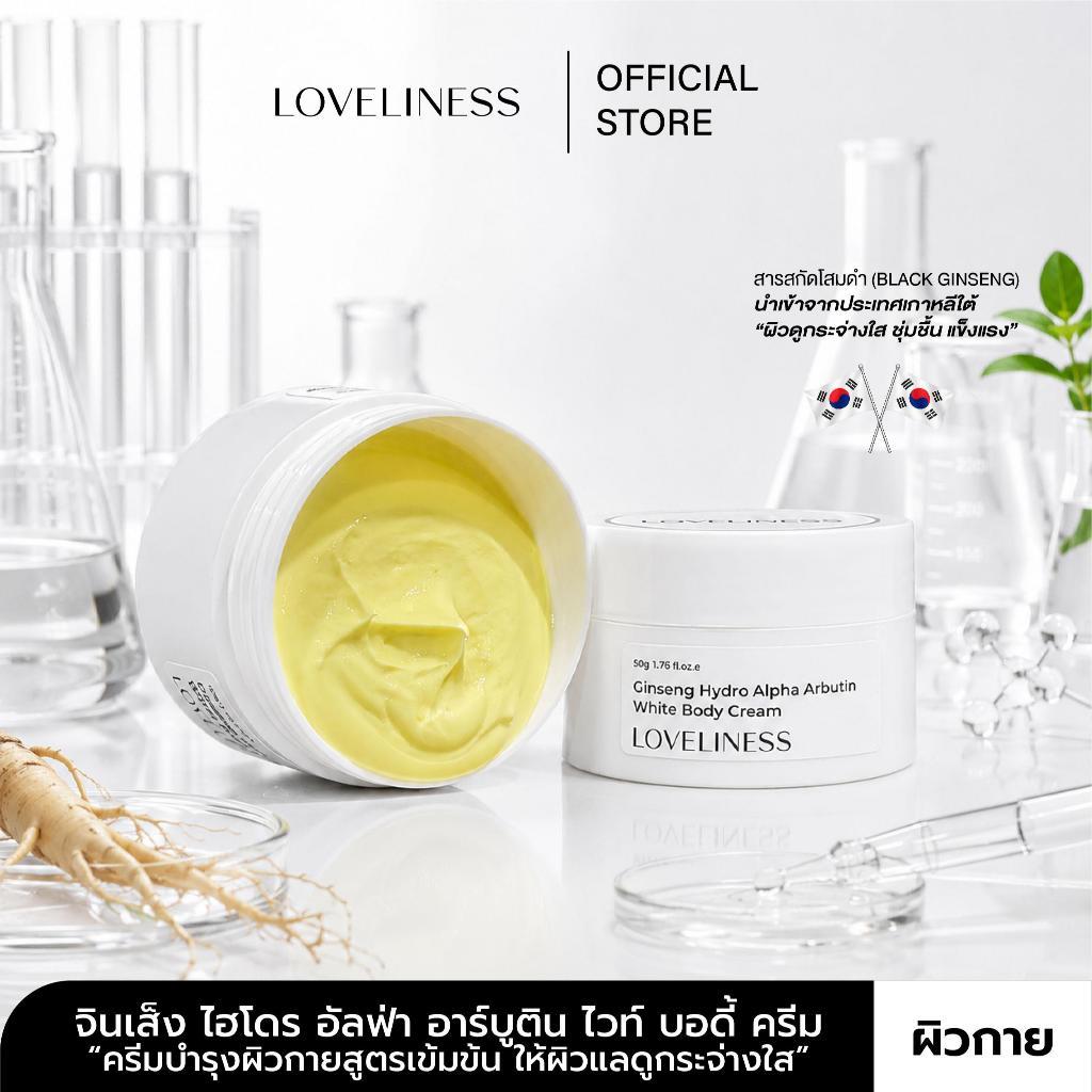 {LOVELINESS เลิฟลิเนส} GINSENG HYDRO ALPHA ARBUTIN WHITE BODY CREAM จินเส็ง ไฮโดร อัลฟ่า อาร์บูติน ไ