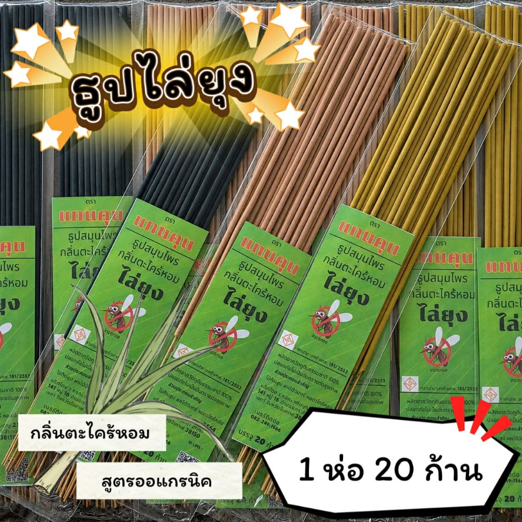 #ราคาต่อ 1 ห่อ ธูปสมุนไพร ธูปไล่ยุง ธูปกันยุง กลิ่นตะไคร้หอม ออร์แกรนิค (1 ห่อ มี 20 ก้าน)