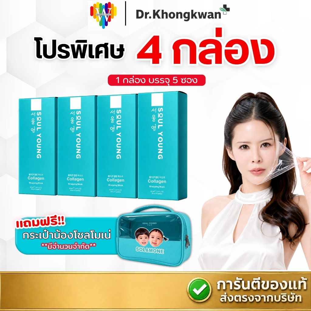 [4กล่อง แถม กระเป๋าน้องโซลโมเน่] SOUL YOUNG Collagen Wrapping Mask ดร.ของขวัญ มาส์กฟิล์มคอลลาเจน Dr.Khongkwan