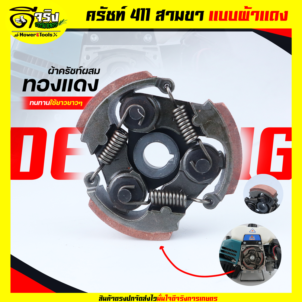 (ครัช411 ผ้าแดง 3ขา)  ชุดครัชเครื่องตัดหญ้า411 (3สปริง) อะไหล่411 RBC NB CG มิตซู ทุกยี่ห้อ ผ้าครัชหนา