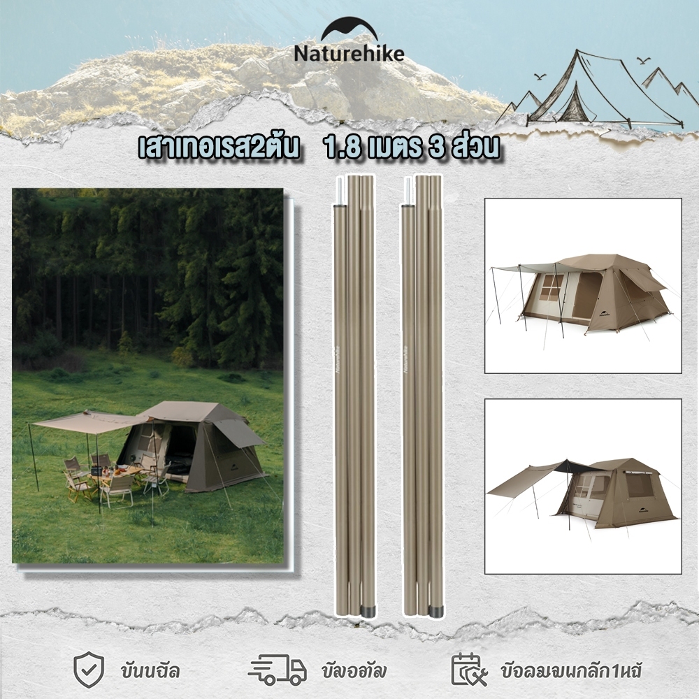 Naturehike เสาเทอเรส2ต้น ตรงรุ่นVillage6.0รุ่น2 / Village 13 / Village 17 สูง1.8m