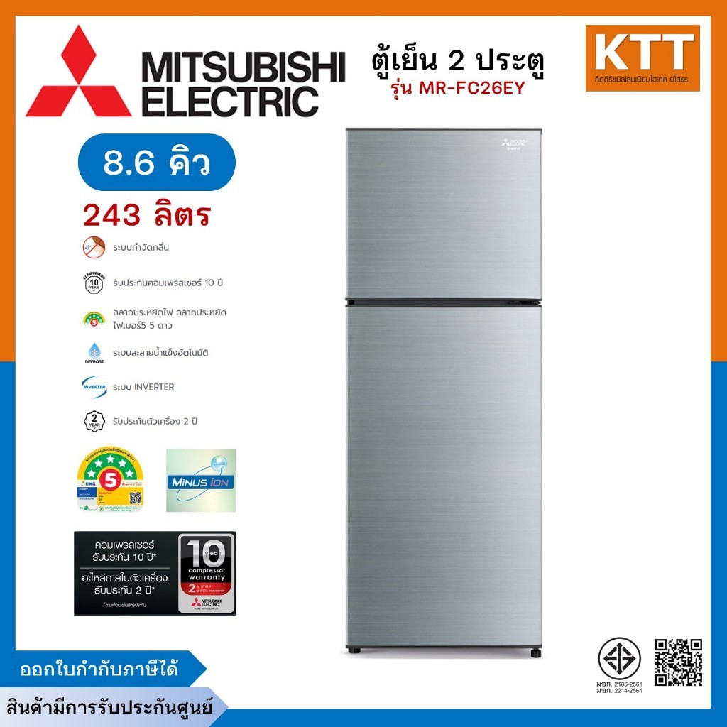 MITSUBISHI ELECTRIC ตู้เย็น 2 ประตู ขนาด 8.6 คิว สีเงิน รุ่น MR-FC26EY พร้อมส่ง