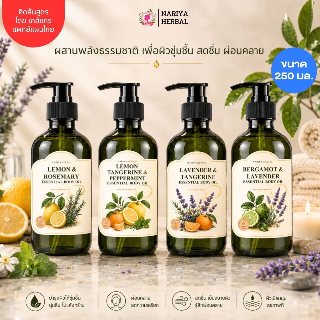 New!!! น้ำมันนวด สูตร ACTIVE COOLING มีทั้งหมด 4 กลิ่น ขนาด 250 มล. นวดสบาย เย็น สดชื่น (NARIYA ESSENTIAL BODY OIL)