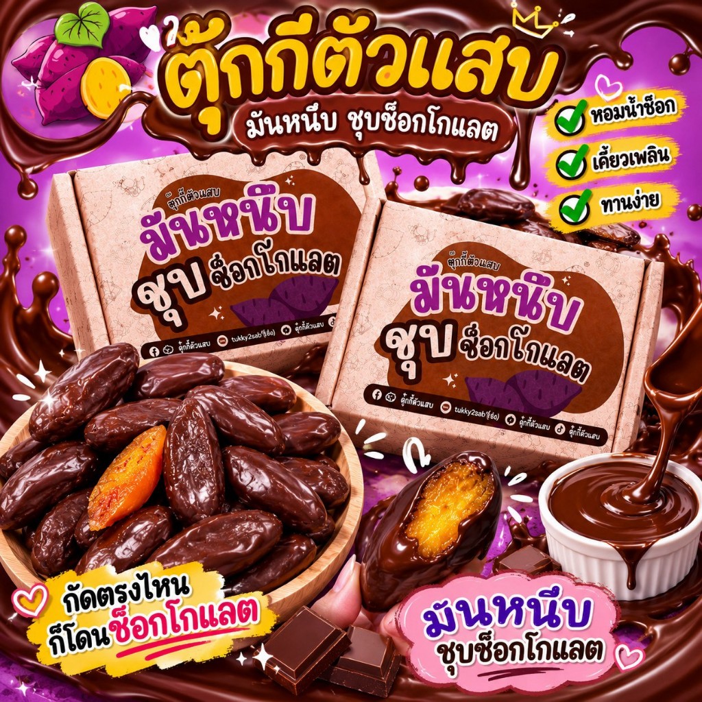 (ส่งฟรี)มันหนึบชุปช้อค 500g. มันญี่ปุ่นหอมหวาน คู่กับช้อคเข้มข้น ร้านตุ๊กกี้ตัวแสบ (น้ำหนักรวมแพ็คเก็จ)