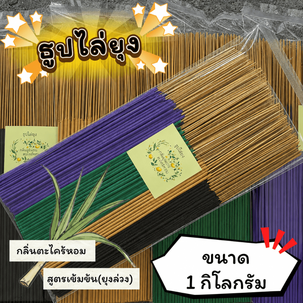 ธูปสมุนไพร ธูปไล่ยุง ธูปกันยุง กลิ่นตะไคร้เลม่อน (ขนาด 200 กรัม - 1 กิโลกรัม)