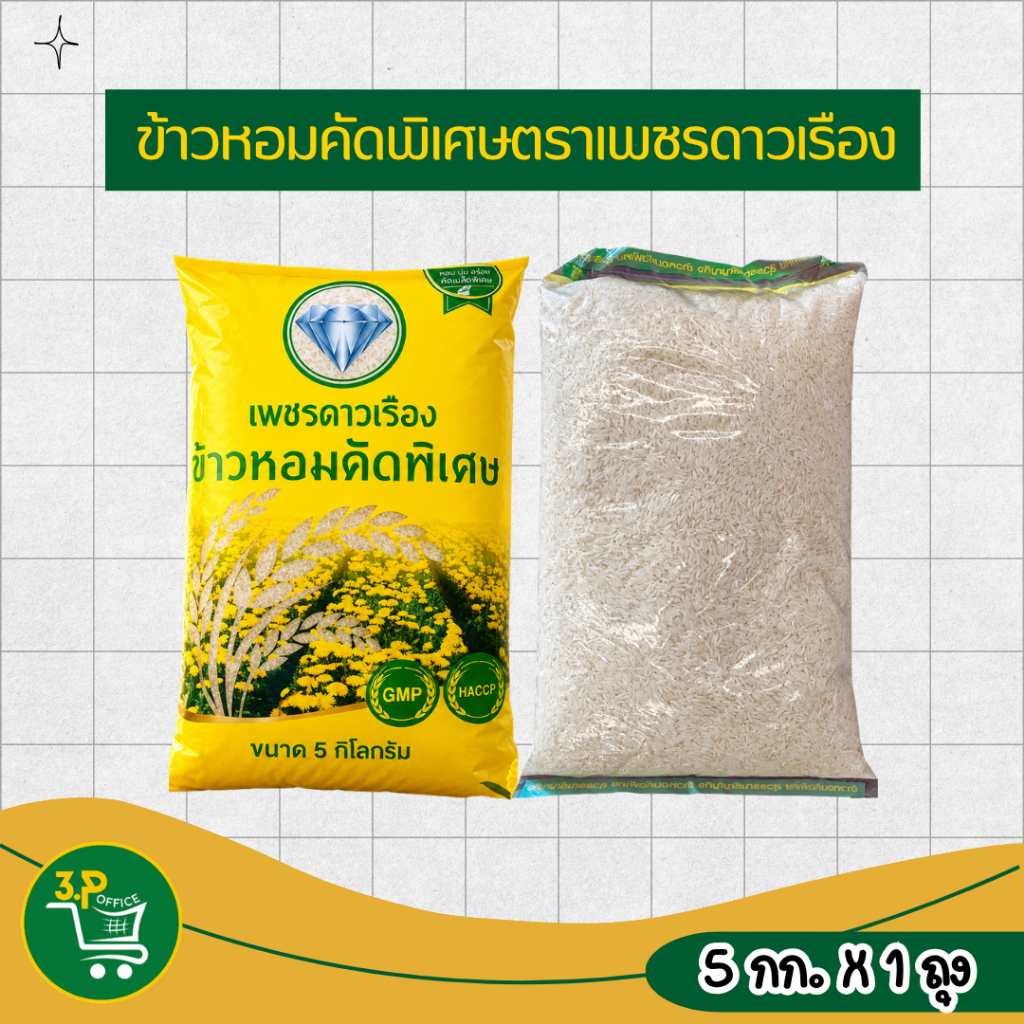 ข้าวหอมคัดพิเศษ ขนาด 5 kg ตราเพชรดาวเรือง