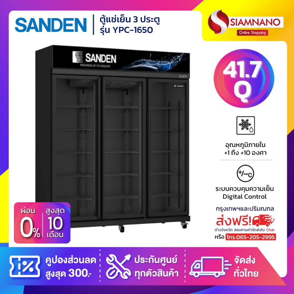 ตู้แช่เย็น 3 ประตู Sanden รุ่น YPC-1650/BK ขนาด 41.7Q สีดำ *จัดส่งฟรีในเขตกรุงเทพฯและปริมณฑลเท่านั้น