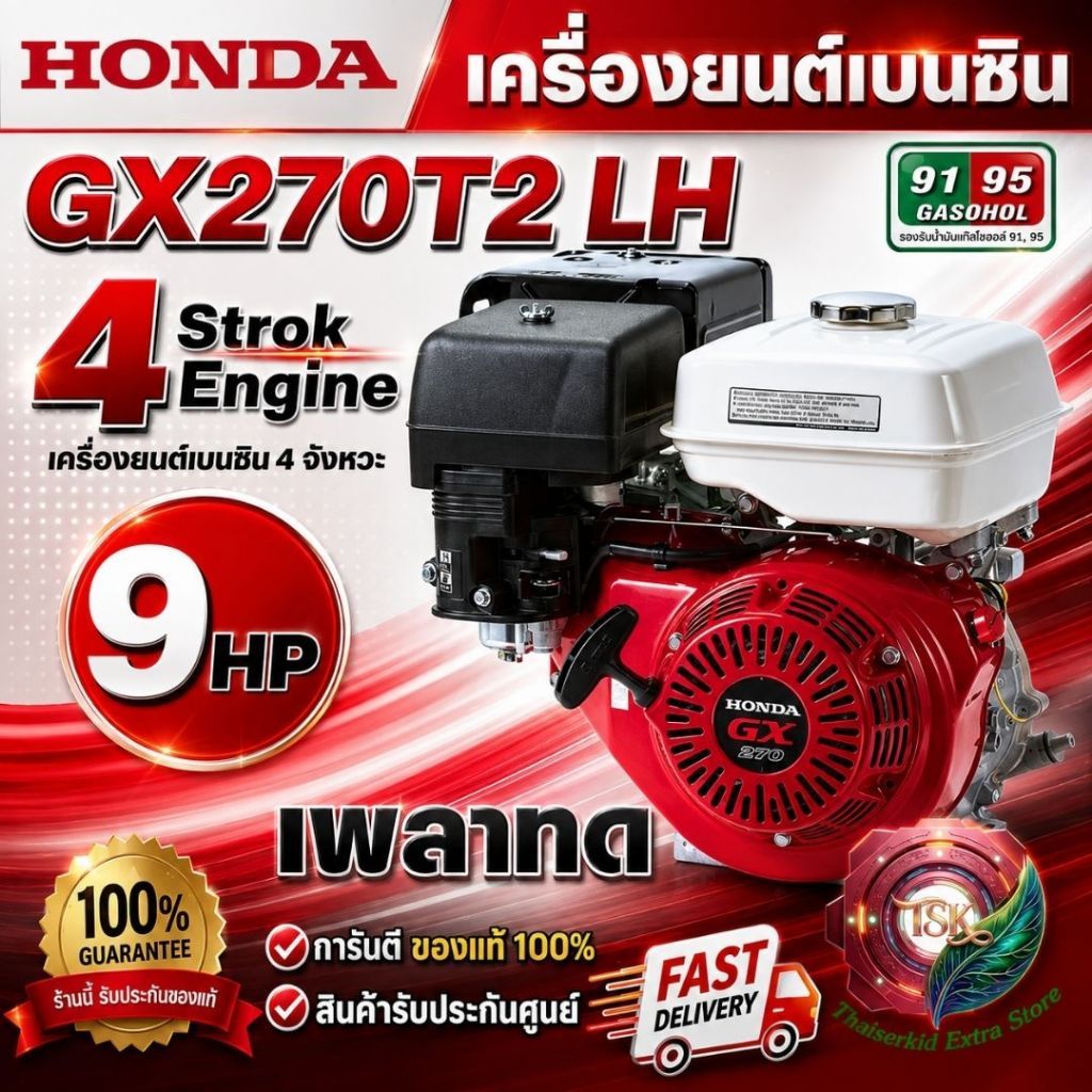 HONDA รุ่น GX270T2 LH เครื่องยนต์เบนซิน 4 จังหวะ เพลาทด สูบเดี่ยว วาล์วเหนือลูกสูบ เอียง 25°(แดง-ขาว