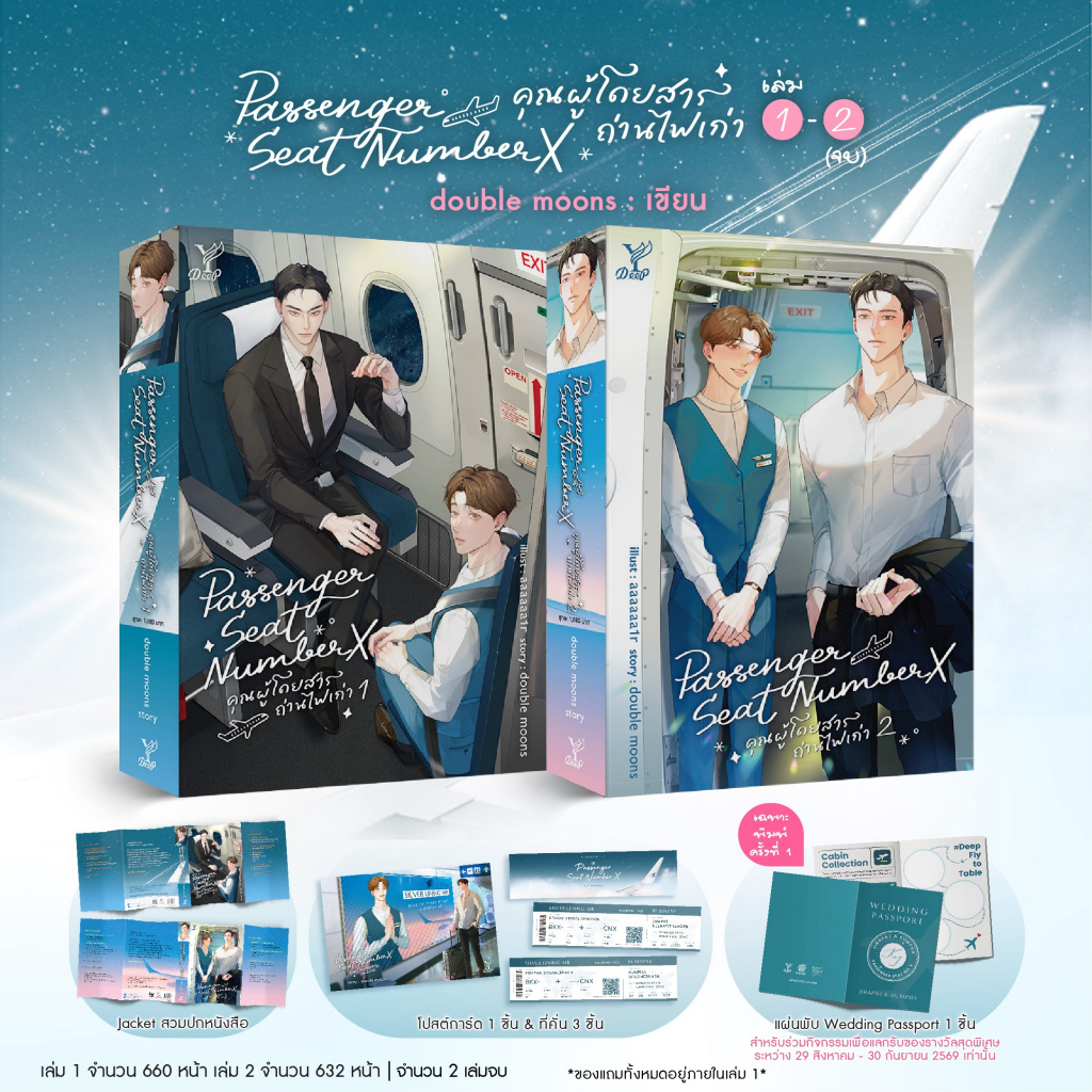 สถาพรบุ๊คส์ หนังสือ นิยายวาย คุณผู้โดยสารถ่านไฟเก่า เล่ม 1-2 โดย double moons