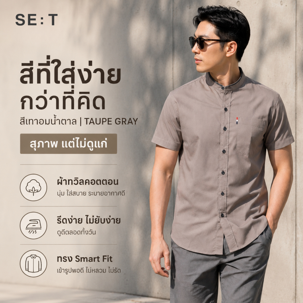 Se:t เสื้อเชิ้ตคอจีนผู้ชายแขนสั้น สีเทาอมน้ำตาล (Taupe Gray)