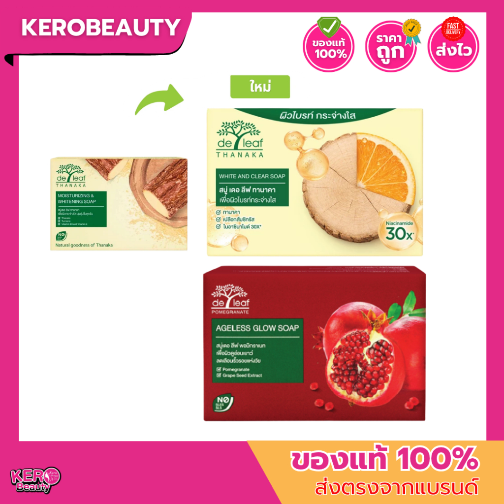เดอลีฟ De Leaf Thanaka Soap 100g. #สบู่เดอลีฟ 2 สูตร ทานาคา ทับทิม กระจ่างใส ผิวนุ่ม