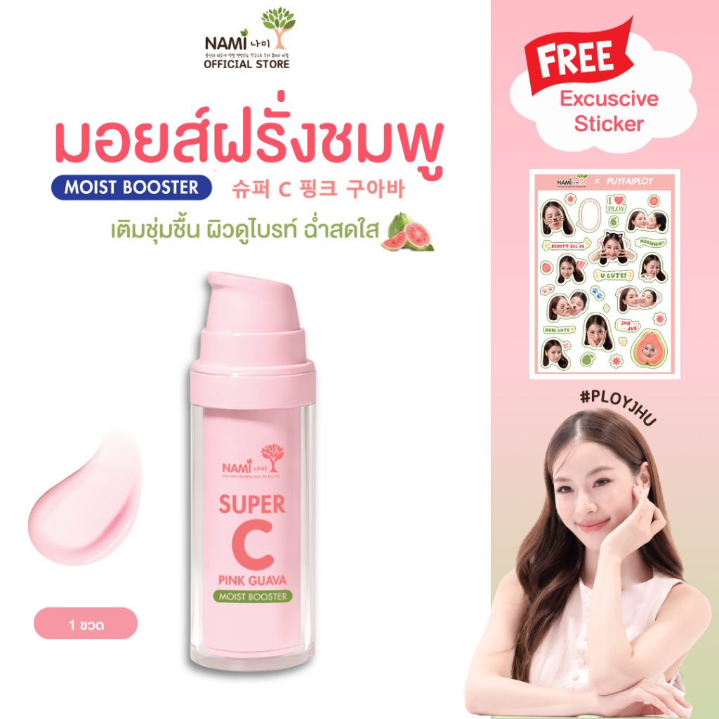 [ขวด] แถม Excuscive Sticker 1 แผ่น Nami Super C Pink Guava Moist Booster 30ml. มอยส์ฝรั่งชมพู บูสต์ผิวไบรท์ เนียนใส