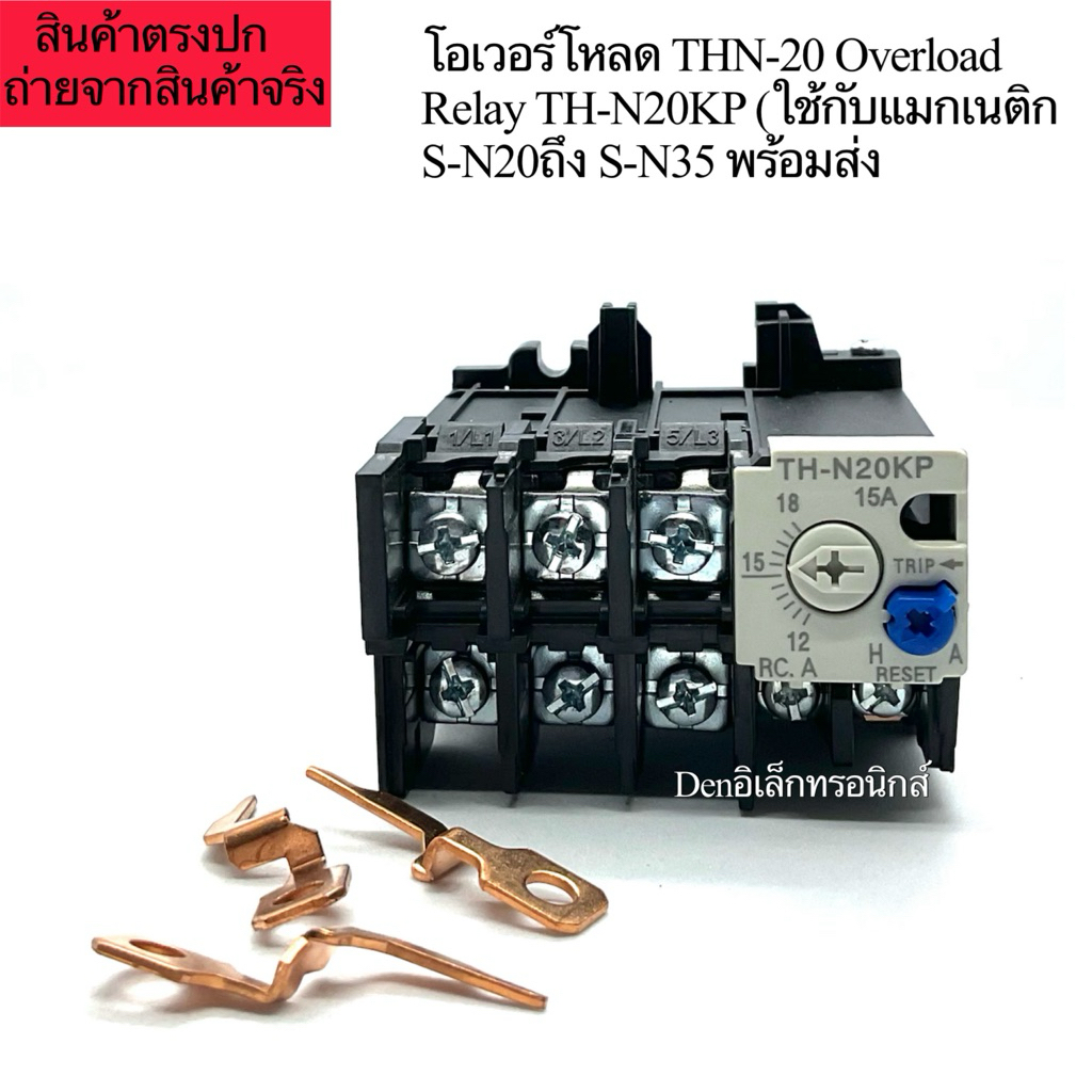 โอเวอร์โหลด THN-20 Overload Relay TH-N20KP (ใช้กับแมกเนติก S-N20ถึง S-N35 พร้อมส่ง