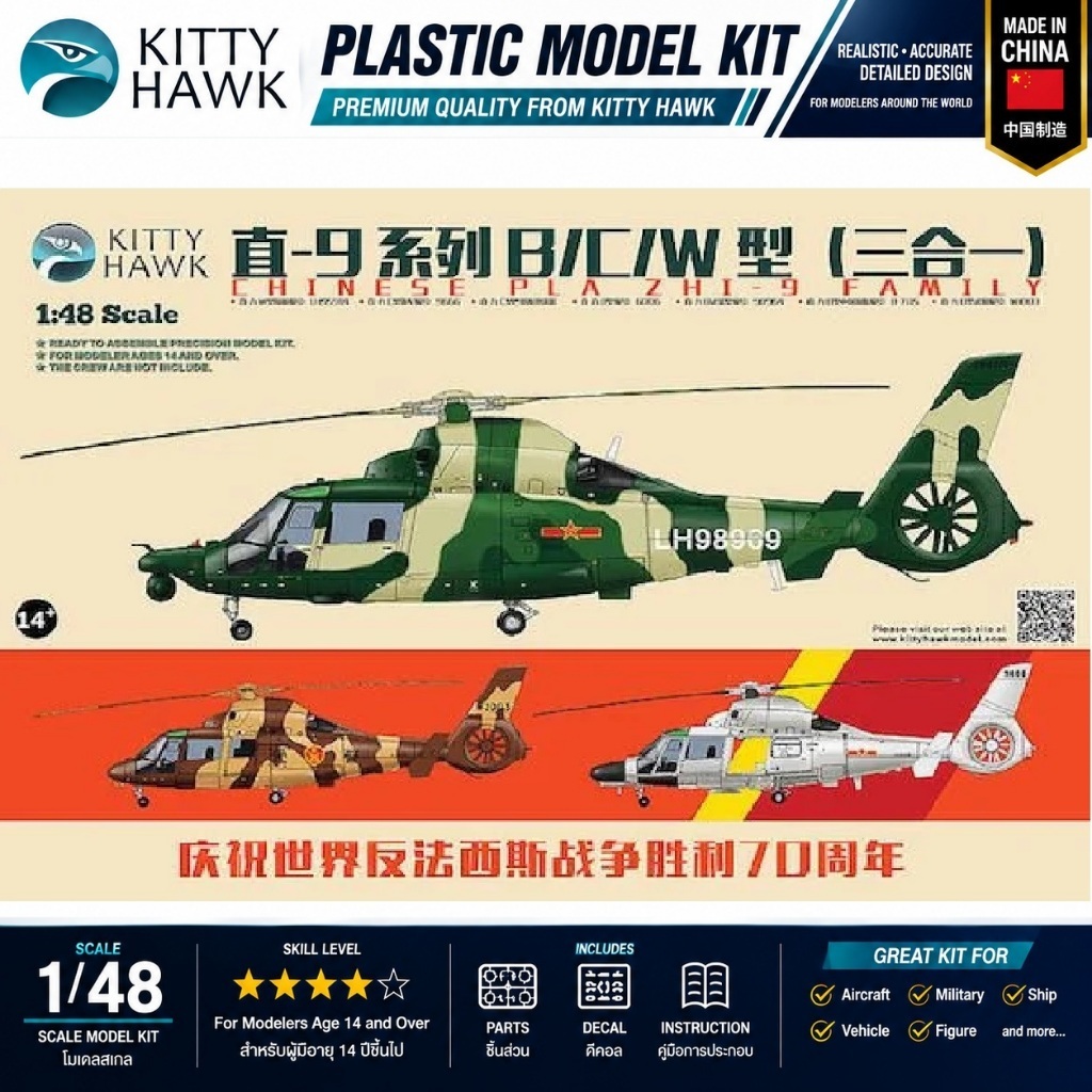 Kitty Hawk KH80109 Zhi-9 B / C / W 1/48 Military Helicopter Plastic Model Kit โมเดลเฮลิคอปเตอร์ Zhi-