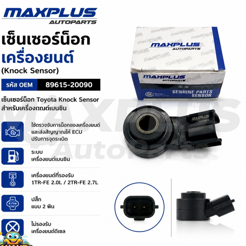 เซ็นเซอร์ตรวจจับการน็อก Toyota สำหรับเครื่องยนต์เบนซินรหัส 1TR-FE 2.0L / 2TR-FE 2.7L #89615-20090