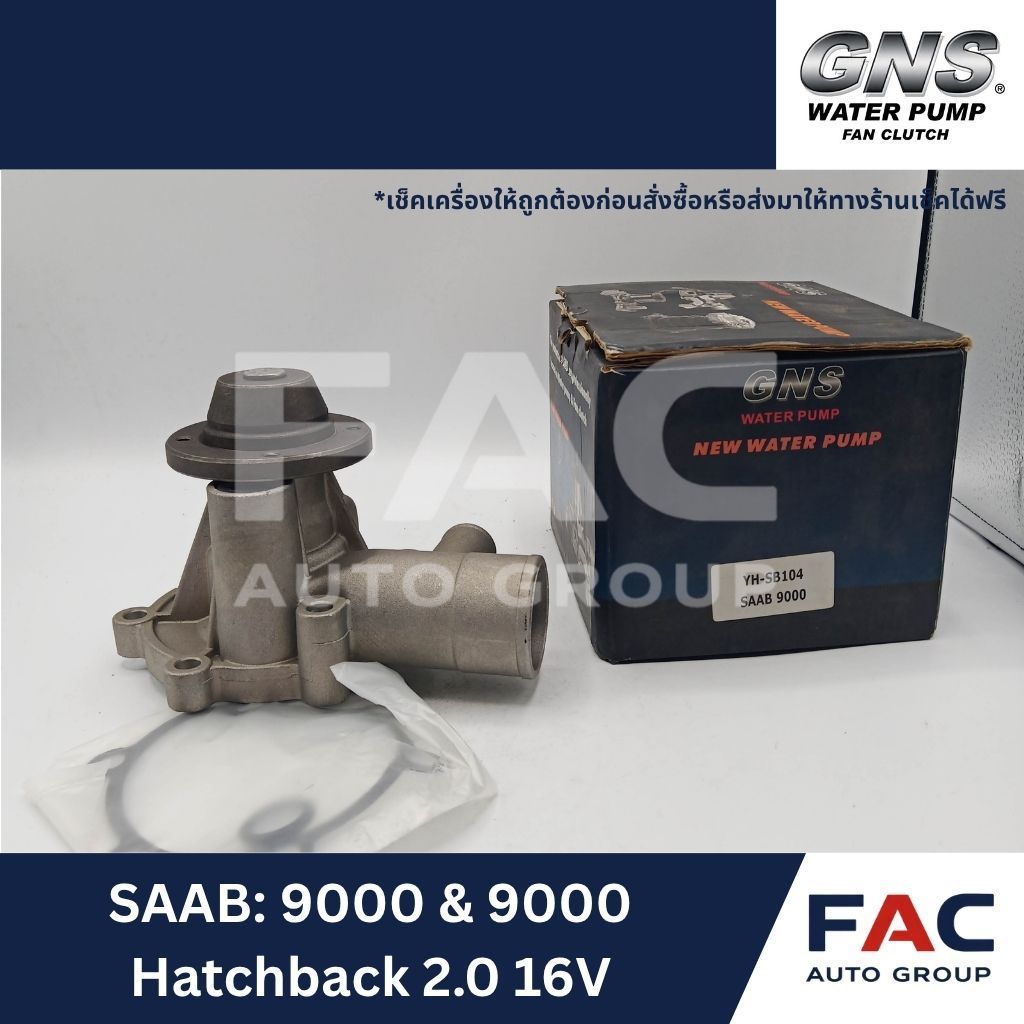 ⚙️ ปั๊มน้ำหลัก GNS (YH-SB104) | SAAB 9000 & 9000 Hatchback 2.0 16V / Turbo | มาตรฐานคุณภาพสูง 🛠️ [ ส