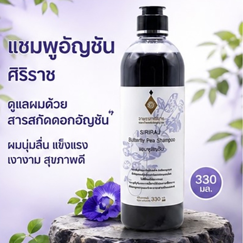SIRIRAJ Butterfly Pea Shampoo 330 มล. แชมพูอัญชัน สารสกัดจากธรรมชาติ บำรุงผมนุ่มลื่น เงางาม