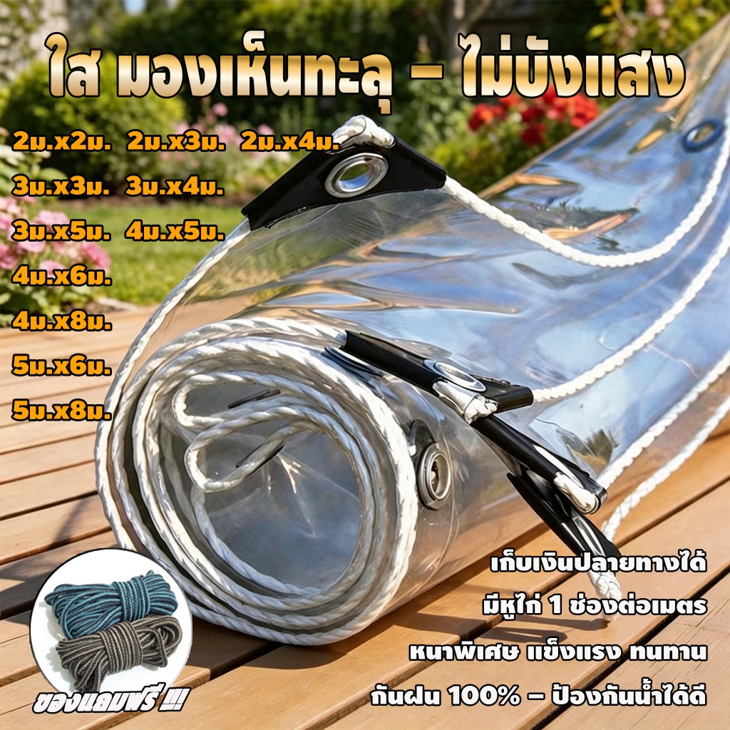 ผ้ากันฝนใสหนาพิเศษ ใช้ได้ทั้งในร่มและกลางแจ้ง ผ้ากันฝุ่น ปิดหน้าต่างกันลมกันฝน พลาสติกคลุมกันน้ำ