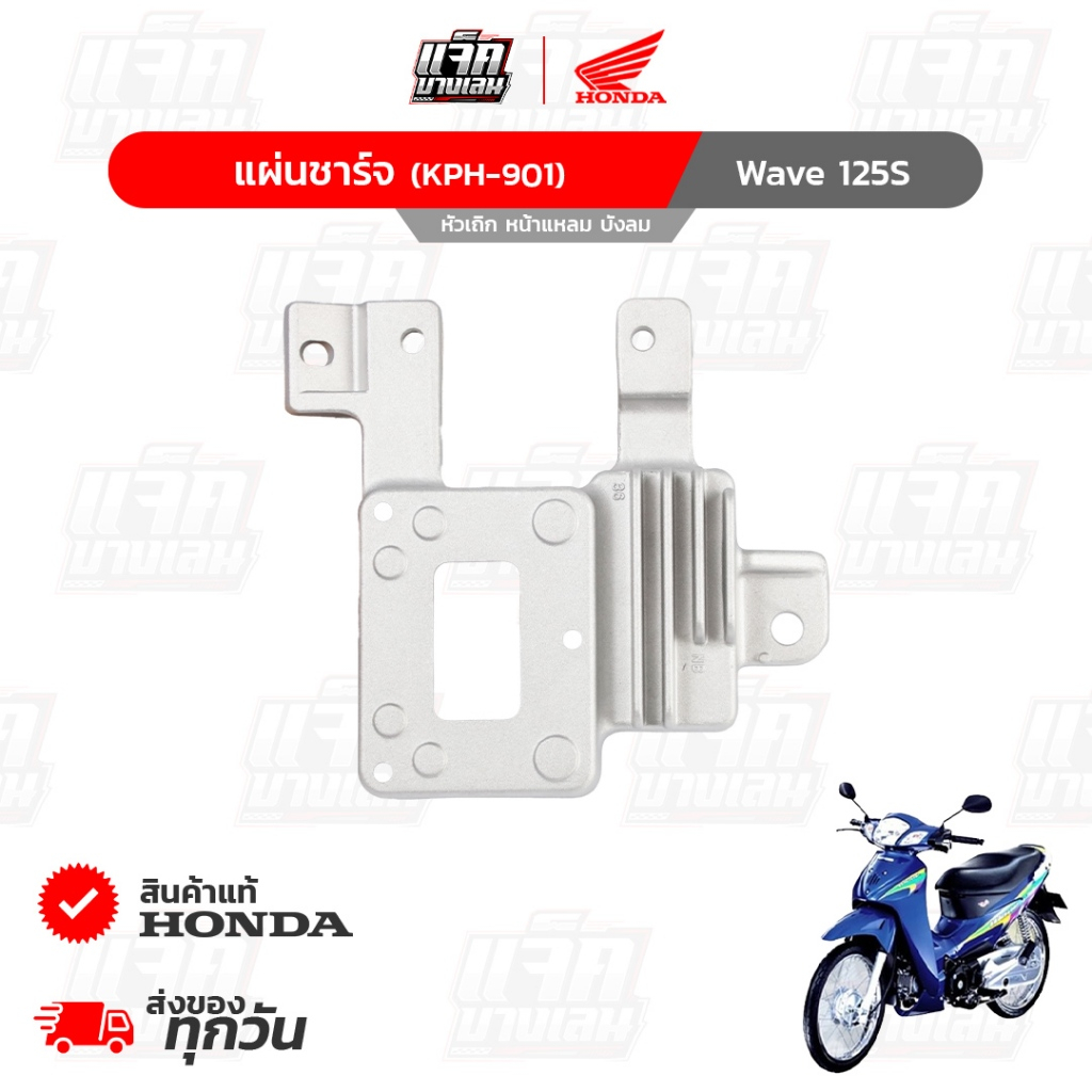 แผ่นชาร์จ Wave125S หัวเถิก,หน้าแหลม,บังลมคาบู ของแท้เบิกศูนย์ฮอนด้า รหัสพาร์ท 31600-KPH-901