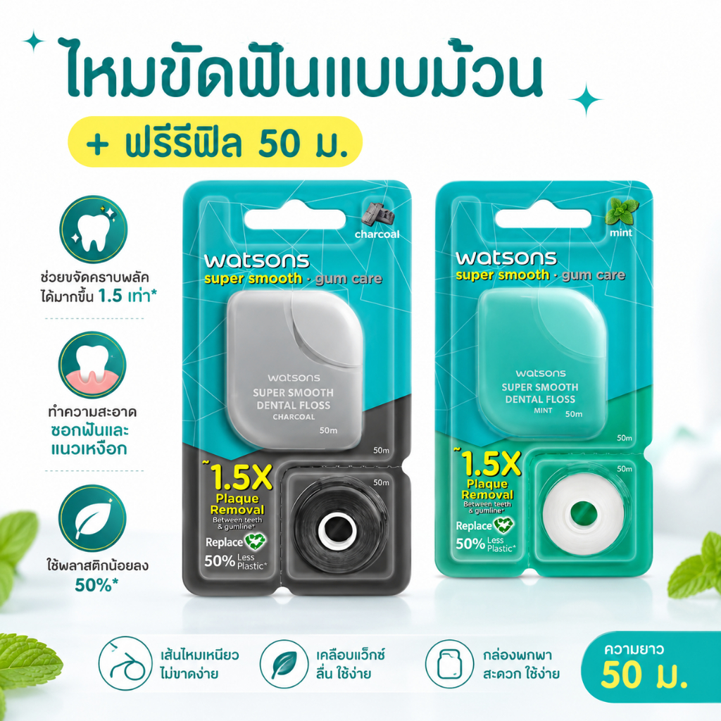 รุ่นใหม่ ไหมขัดฟัน วัดสัน แบบม้วน > 1ม้วน ยาว 50เมตร < Watsons Super Smooth