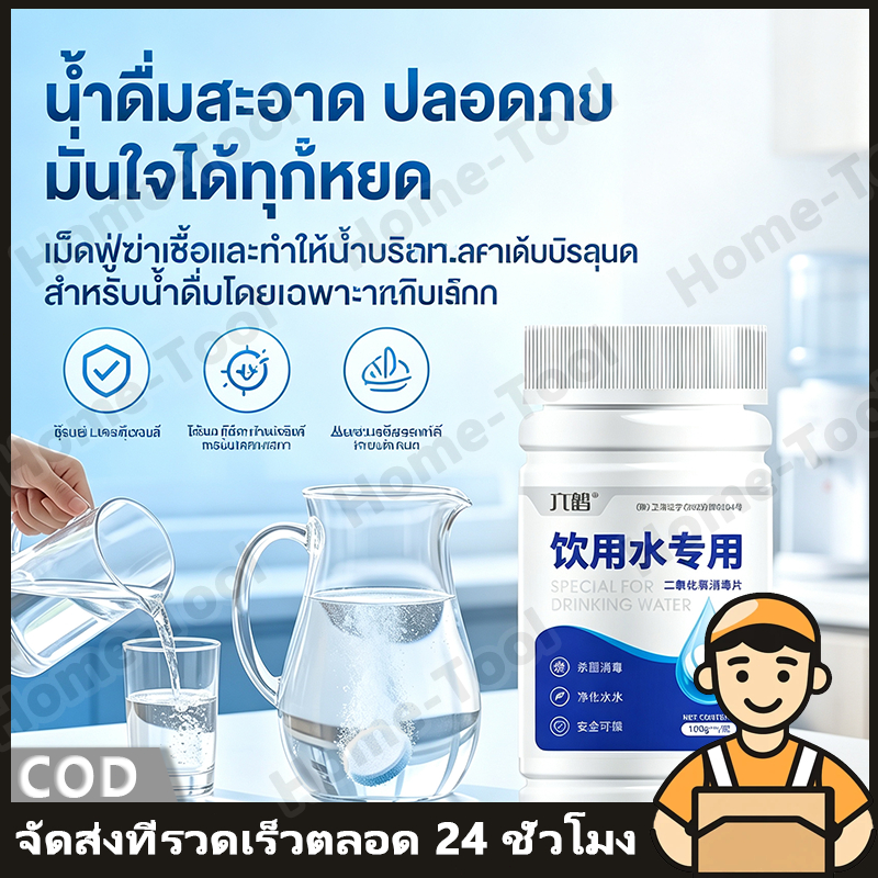 [100g] เม็ดฆ่าเชื้อโรคในน้ำดื่ม คลอรีนเม็ด ฟอกน้ำสะอาด ทำน้ำประปาดื่มได้ พกพาฉุกเฉิน