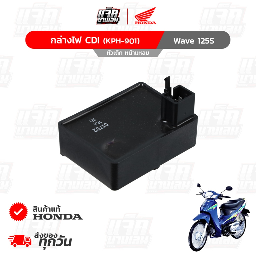 กล่องไฟCDI Wave125S หัวเถิก,หน้าแหลม ของแท้เบิกศูนย์ฮอนด้า รหัสพาร์ท 30410-KPH-901