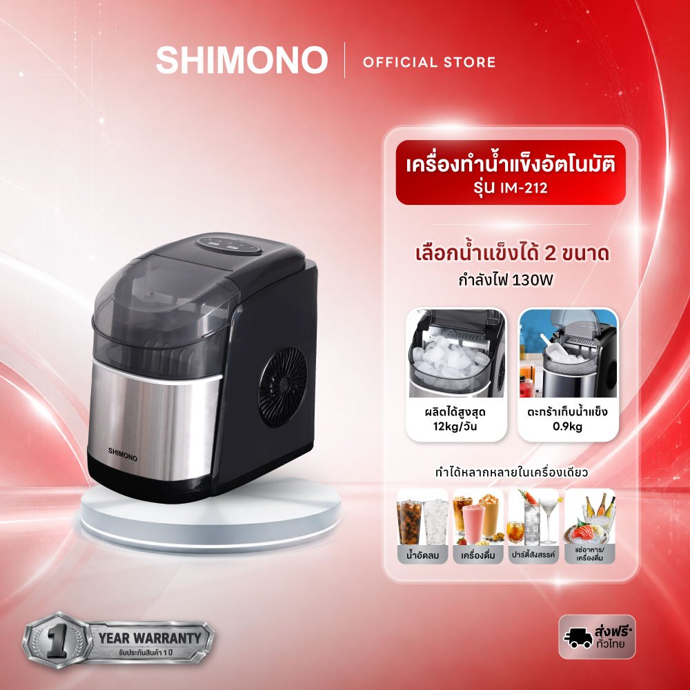 เครื่องทำน้ำแข็ง  SHIMONO PORTABLE AUTO MATIC ICE MAKER IM-212