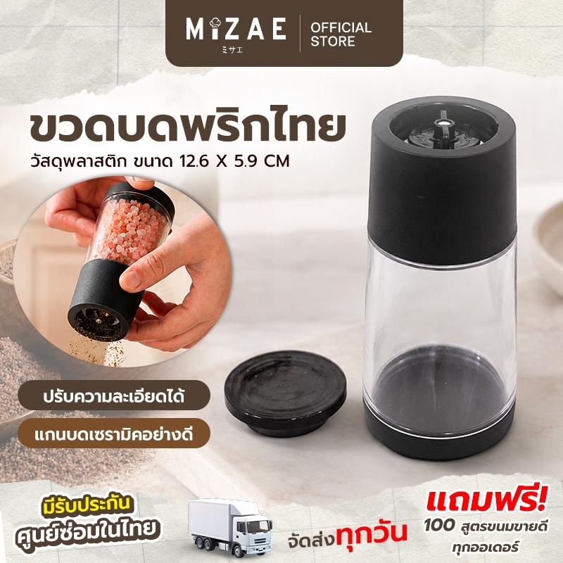 ขวดบดพริกไทย ขวดบดเครื่องปรุงอเนกประสงค์ แกนบดเซรามิค ปรับความละเอียดได้ วัสดุคุณภาพสูง ขนาด 12.6x5.9 ซม. Mizae