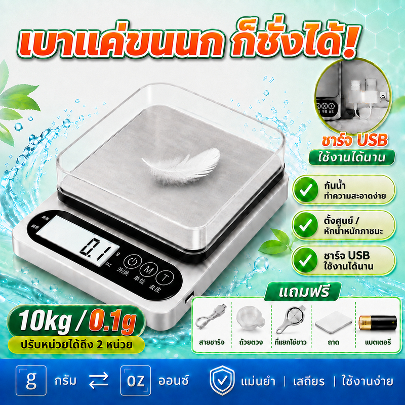 ตาชั่งดิจิตอล 10kg/0.1g เครื่องชั่งอาหาร กิโลดิจิตอล 3 ระบบไฟ เสียบไฟ/ชาร์จ USB/ใส่ถ่าน กันน้ำ ฟังก์ชัน Tare