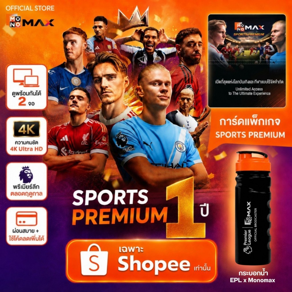 Premium 1 ปี (2 จอ)  + ฟรี! กระบอก EPL x Monomax
