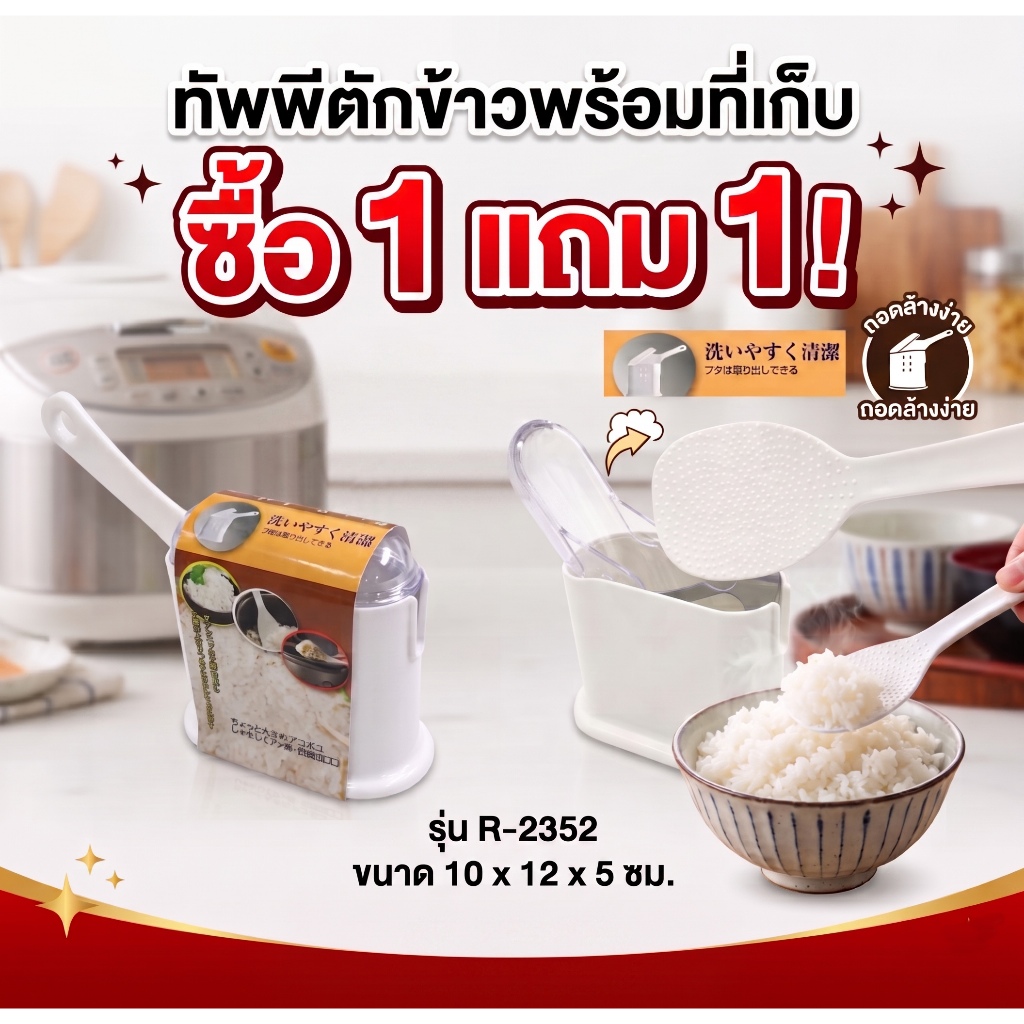 ซื้อ 1 แถม 1 ชุด ทัพพีตักข้าวพร้อมที่เก็บ รุ่น R-2352