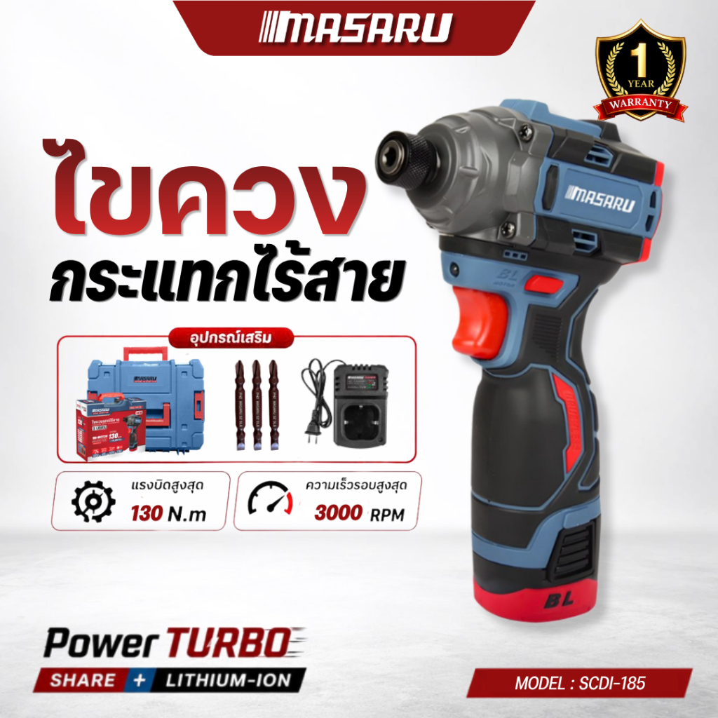 MASARU ไขควงกระแทกไร้สาย รุ่น SCDI-185 ความเร็วรอบสูง แรงบิดสูง สว่าน Brushless ขันน็อต เจาะสกรู