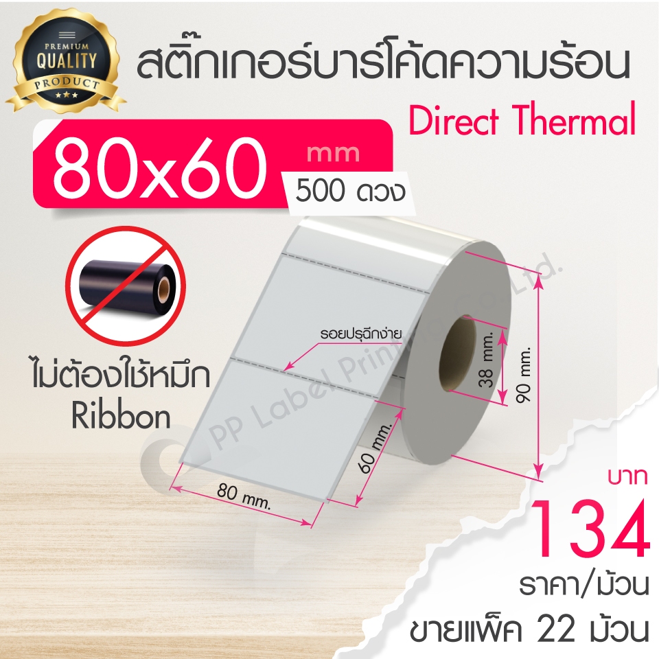 80x60 mm. 500 ดวง ขายแพ็ค 12, 22 ม้วน สติ๊กเกอร์ความร้อน เทอร์มอล (ไม่ต้องใช้หมึก) สติ๊กเกอร์ดวงเปล่า สติ๊กเกอร์ฉลากยา