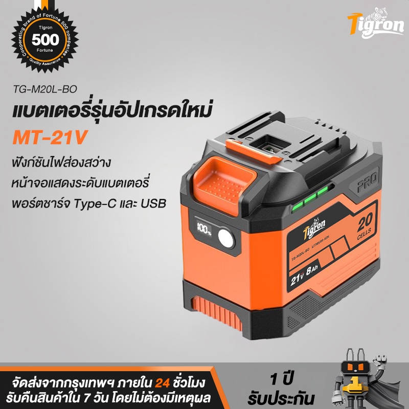 Tigron แบตเตอรี่ 21V 8Ah 20 เซลล์ TG-M20L-BO ขั้ว MT มีไฟ LED จอดิจิทัล พอร์ต Type-C USB
