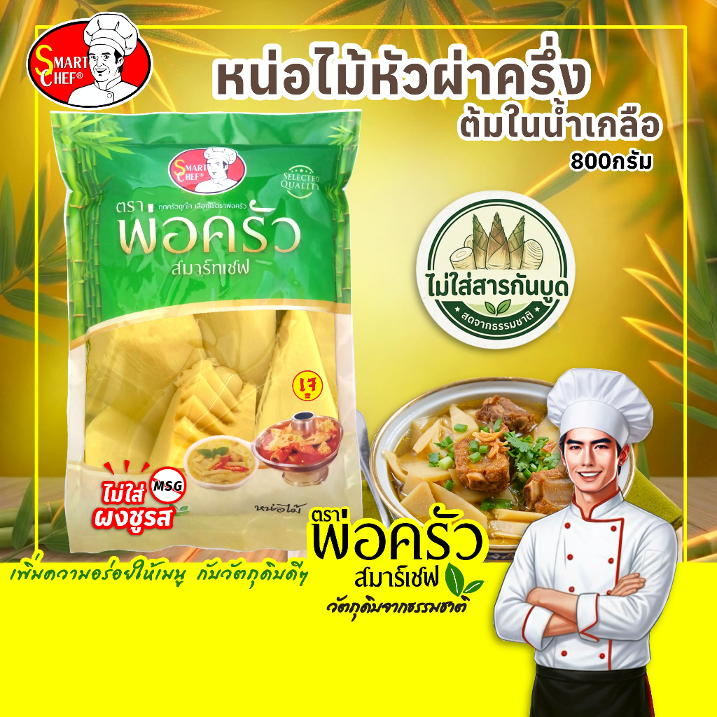 หน่อไม้หัว ขนาด 800 กรัม ตราพ่อครัวสมาร์ทเชฟ