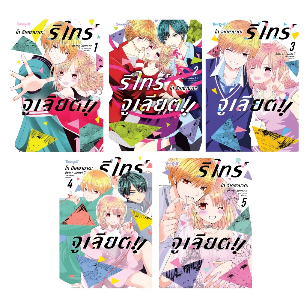 บงกช bongkoch หนังสือการ์ตูนเรื่อง RETRY JULIET!! รีไทร์จูเลียต!! เล่ม 1-5 (ขายแยกเล่ม)