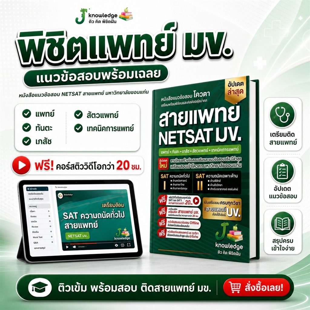 (แจกโค้ดส่วนลด) คอร์สติว NETSAT สายแพทย์ แถม! หนังสือ NETSAT สายวิทยาศาสตร์สุขภาพพร้อมเฉลยอย่างละเอียด