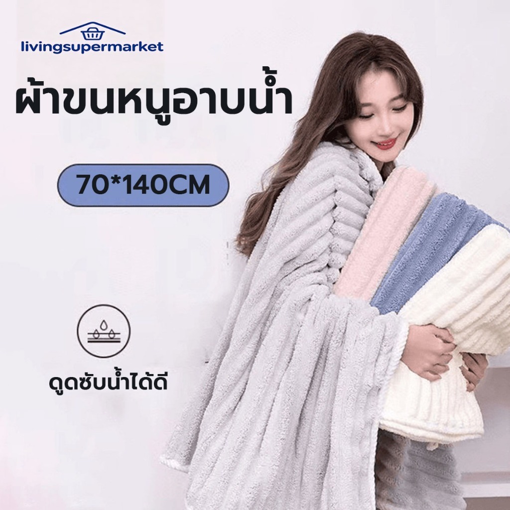 ผ้าขนหนูอาบน้ำ ผ้าขนหนูขนแกะปะการัง 70*140cm เร็วๆ ทำเลย ดูดซับน้ำได้ดี ไม่หลุดขน