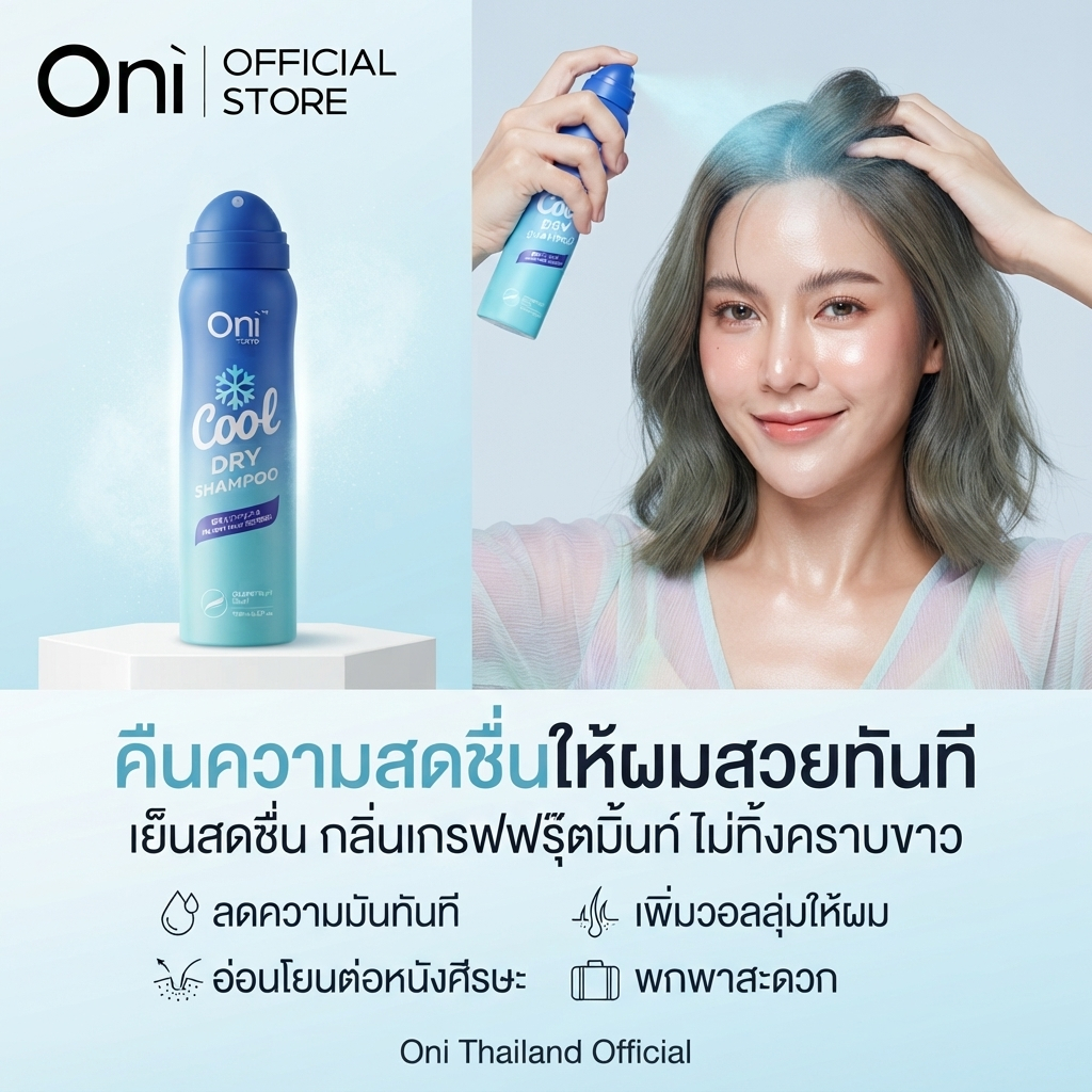 Oni Cool Hair Dry Shampoo 100ml, No-Rinse absorbing Refreshing Shampoo, Hair freshener spray แชมพูแห้ง สเปรย์ซับความมัน