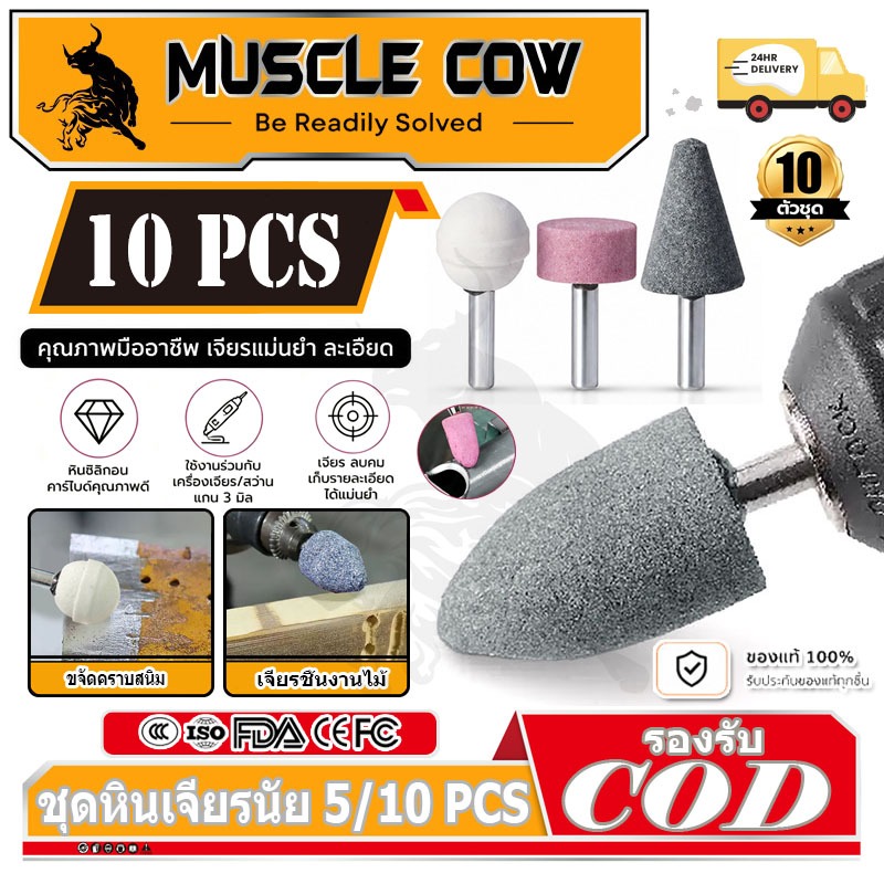 MUSCLE COW หินเจียร์นัย แกน 3 มม. / แกน 6 มม. หินเจียร์ หินเจียรนัย หินเจียร์แม่พิมพ์