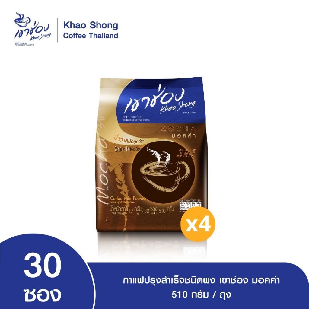 Khao Shong เขาช่อง กาแฟปรุงสำเร็จชนิดผง สูตรมอคค่า 3in1 แบบถุง ขนาด 17 กรัม x 30 ซอง (แพ็ค 4 ถุง)