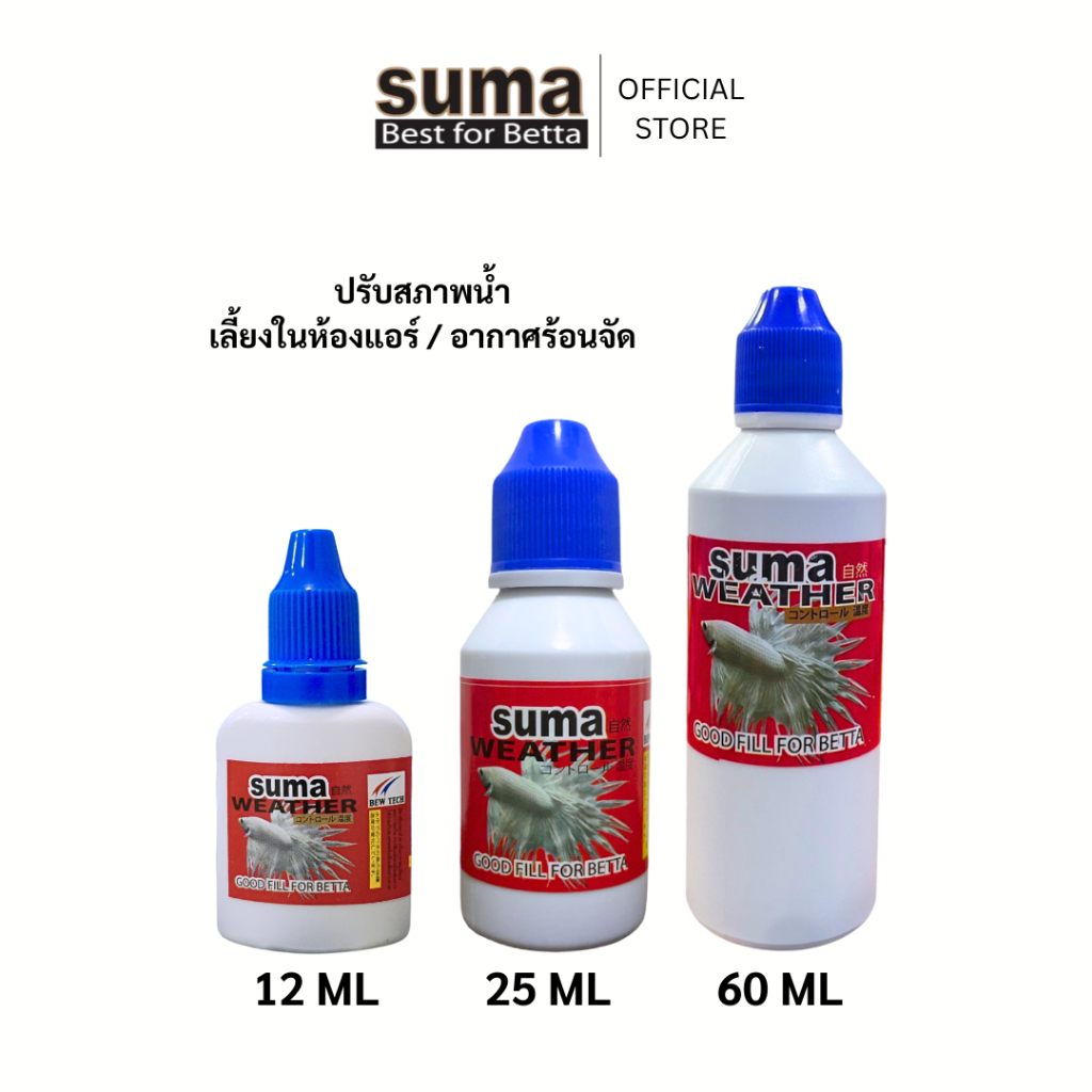 SUMA Weather Good Fill For Betta ปรับสภาพน้ำให้เหมาะสมต่อปลากัด (ฝาน้ำเงิน)