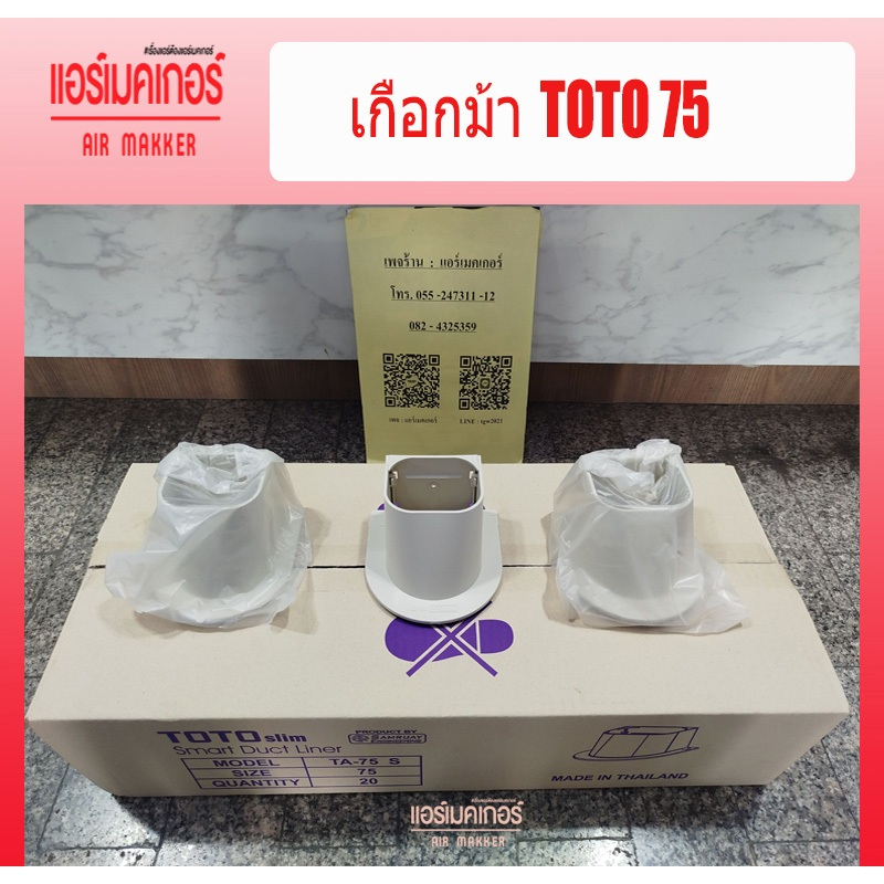 ฝาครอบเพดาน/เกือบม้า /ฝาครอบอุปกรณ์รางครอบท่อแอร์ ยี่ห้อ TOTO ขนาด 75 มม.