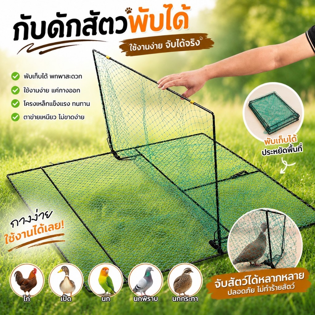ที่ดักนก ไก่ โครงเหล็ก สปริงแรง ตาข่ายดักนก ไนล่อนเหนียว ดักนกพิราบ ดักสัตว์เล็ก
