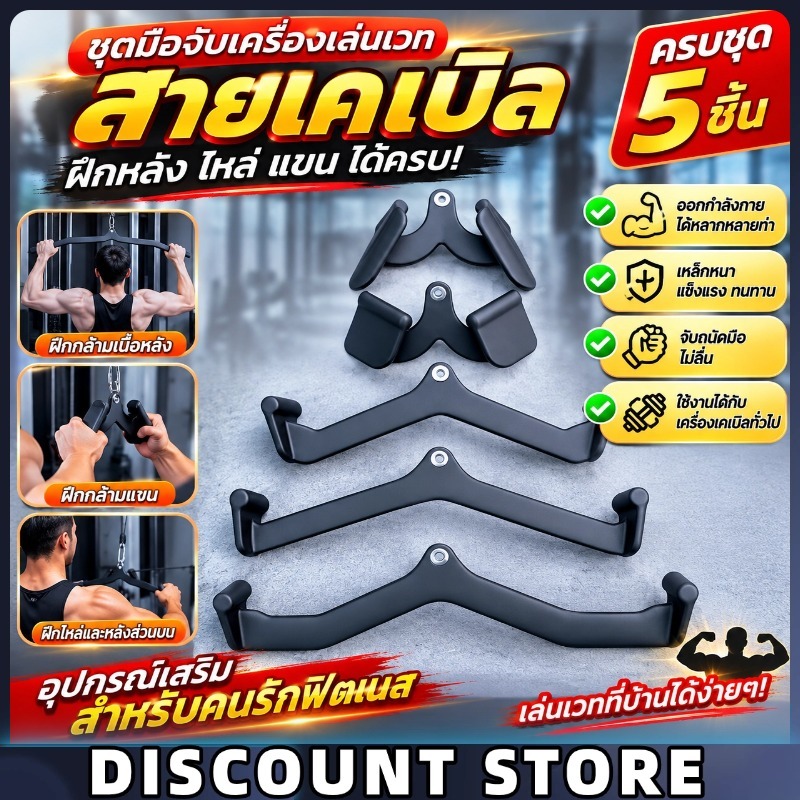 ด้ามจับดึงหลัง ชุด 5 ชิ้น อุปกรณ์ฟิตเนส ด้ามจับเคเบิลแมชชีน เครื่องออกกำลังกายกล้ามเนื้อหลัง ไหล่ บ่า อุปกรณ์ยกน้ำหนัก
